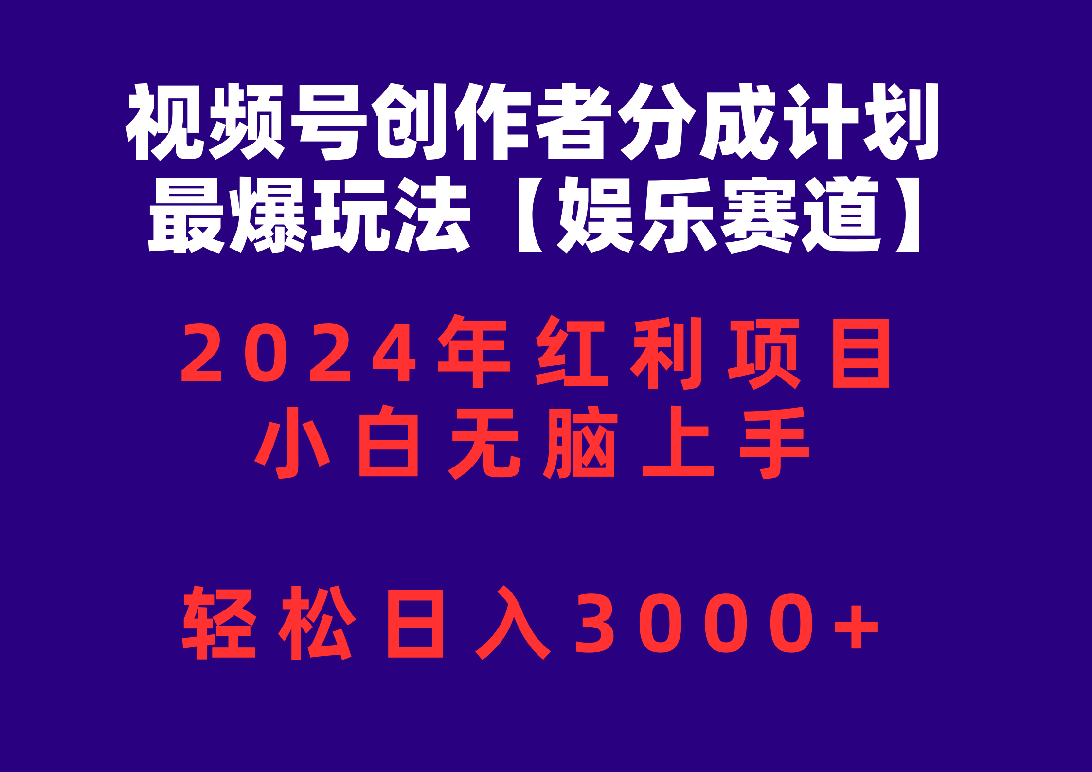 （10214期）视频号创作者分成2024最爆玩法【娱乐赛道】，小白无脑上手，轻松日入3000+-九一好资源