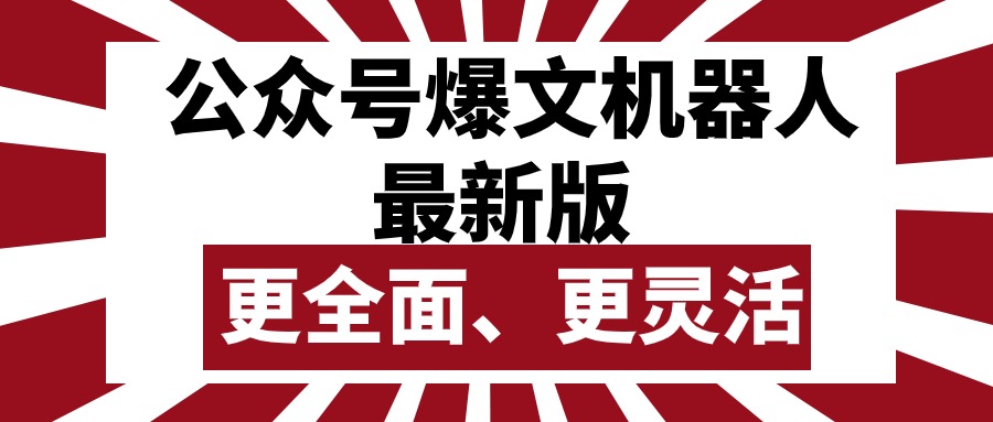 （10221期）公众号流量主爆文机器人最新版，批量创作发布，功能更全面更灵活-九一好资源
