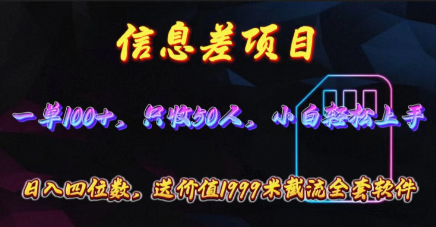 (10222期)信息差项目,零门槛手机卡推广,一单100+,送价值1999元全套截流软件-九一好资源