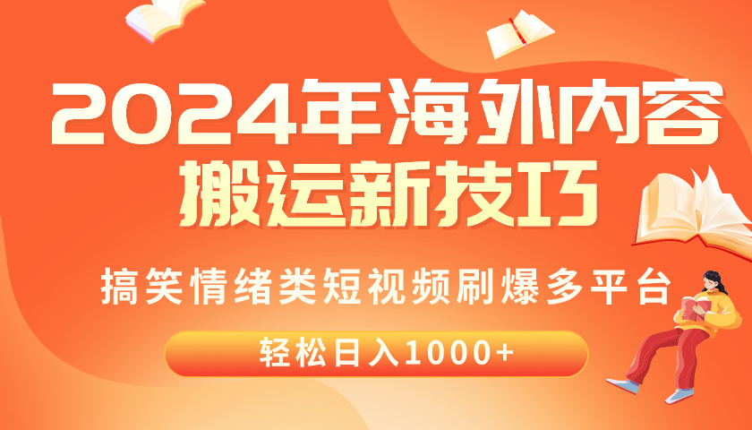 (10234期)2024年海外内容搬运技巧,搞笑情绪类短视频刷爆多平台,轻松日入千元-九一好资源