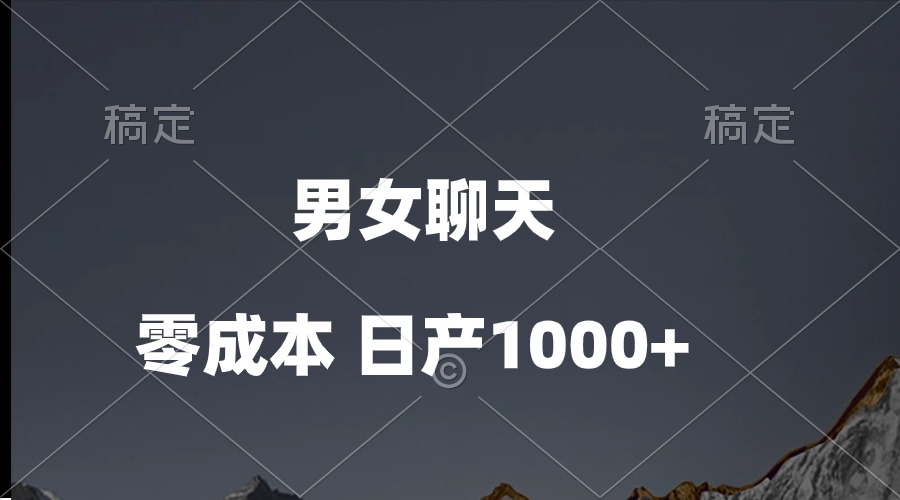 (10213期)男女聊天视频,QQ分成等多种变现方式,日入1000+-九一好资源