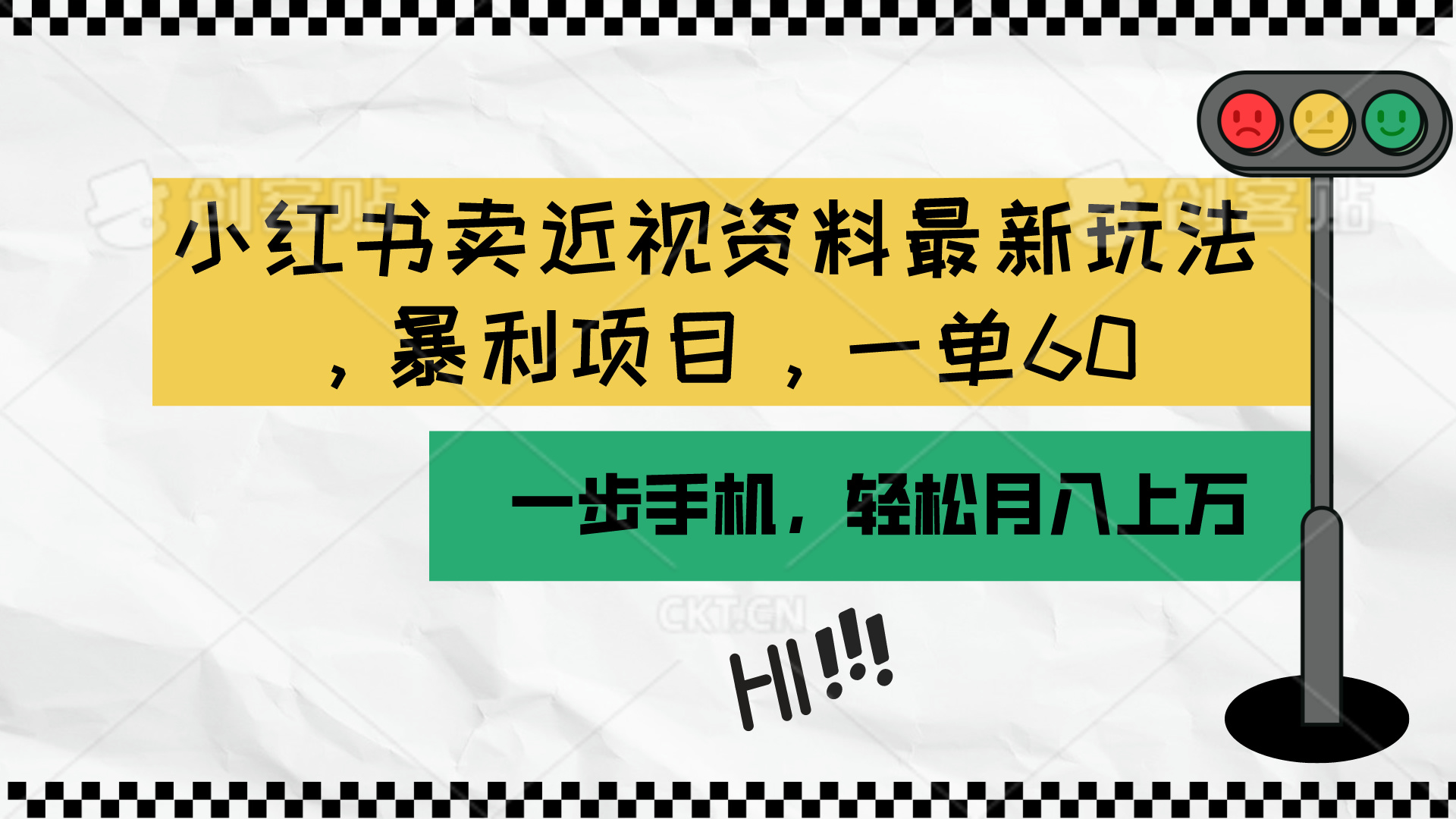 (10235期)小红书卖近视资料最新玩法,一单60月入过万,一部手机可操作(附资料)-九一好资源