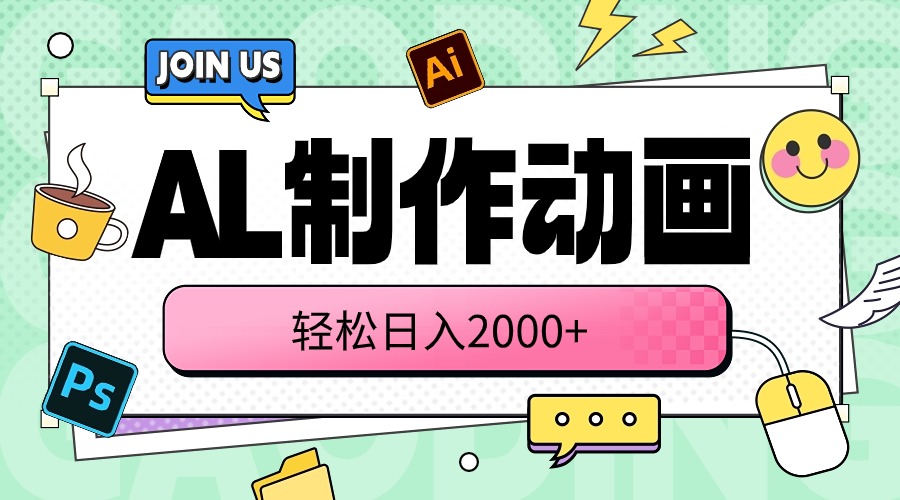 (10218期)AL制作动画 轻松日入2000+-九一好资源