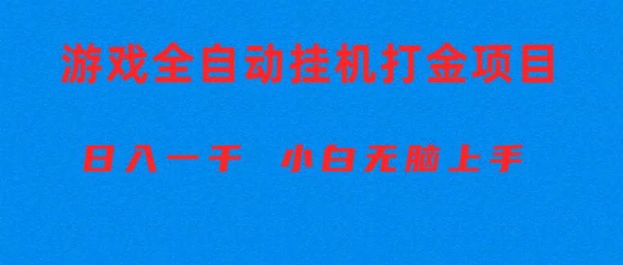 (10215期)全自动游戏打金搬砖项目,日入1000+ 小白无脑上手-九一好资源