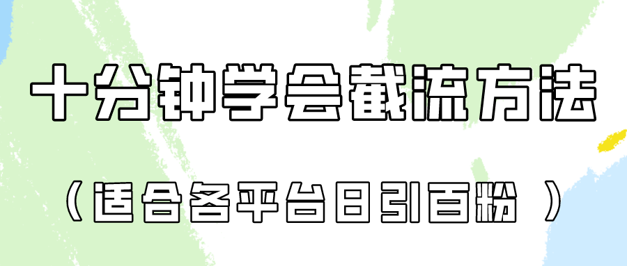 十分钟学会各大平台节流，矩阵日引几百创业粉（像素级教程）！-九一好资源