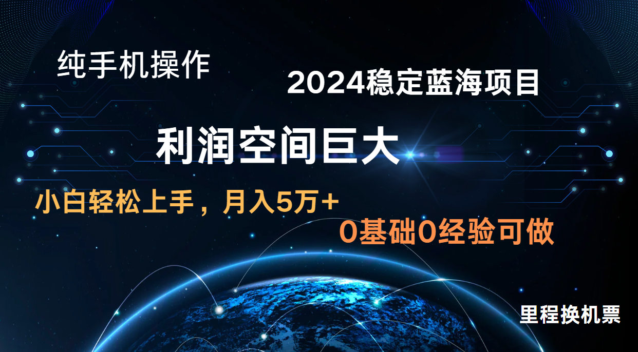 2024新蓝海项目 暴力冷门长期稳定 纯手机操作 单日收益3000+ 小白当天上手-九一好资源