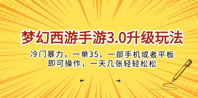 (10220期)梦幻西游手游3.0升级玩法,冷门暴力,一单35,一部手机或者平板即可操…-九一好资源