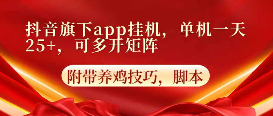 抖音旗下app自动挂机,单机一天收益25+,可多开矩阵-九一好资源