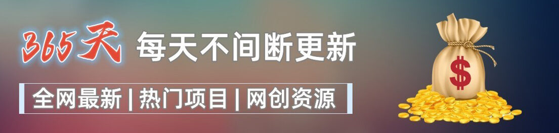 白菜价解锁20000+N个赚钱机会,加入九一好资源会员,全站资源免费学习。-九一好资源
