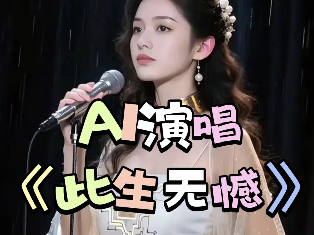 AI数字人唱歌，保姆级AI教程，从小白到专家（视频+软件）-《91好资源》资源站