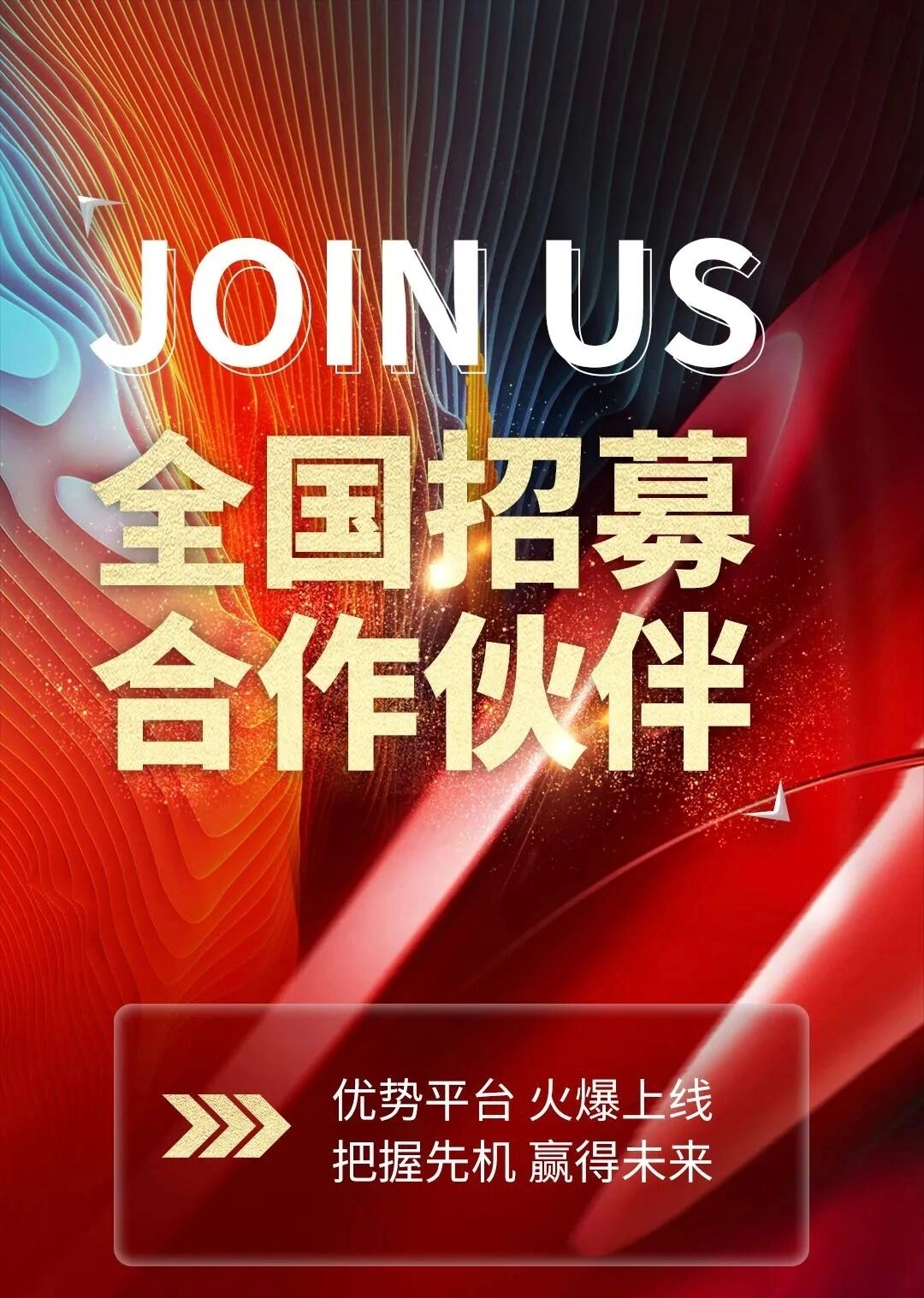 诚邀共建,智创未来 —— 全国合作伙伴招募计划正式启动-《91好资源》资源站