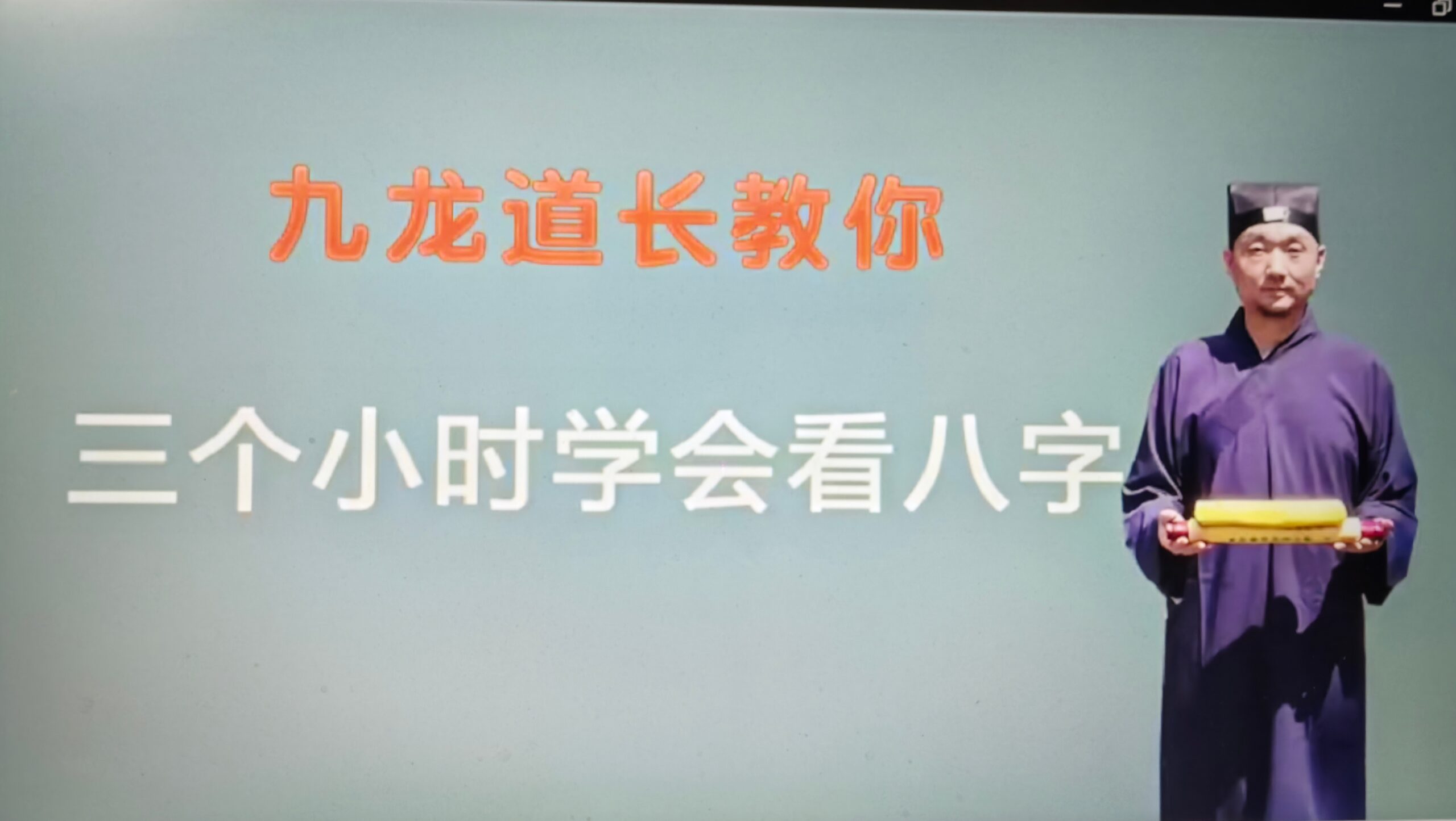 三小时学会看八字-九龙道长-《91好资源》资源站