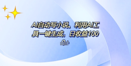 AI一件原创情感小说连续剧,多平台批量发布,一部小说多重收益,每天10分钟新手小白也能月入1w+-九一好资源