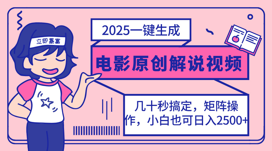 (14154期)2025最新一键生成原创电影解说视频,小白也可无脑矩阵操作,一天几分钟...-九一好资源