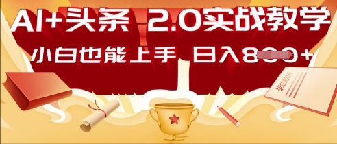 AI头条2.0 战略部署:DeepSeek矩阵爆文,轻松日入多张指南-九一好资源