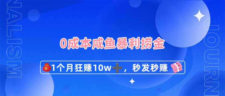 (14257期)0成本闲鱼暴利捞金,1个月狂赚10W+,秒发秒赚新玩法-九一好资源