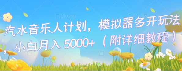 汽水音乐人计划,模拟器多开玩法,小白月入5k+-九一好资源