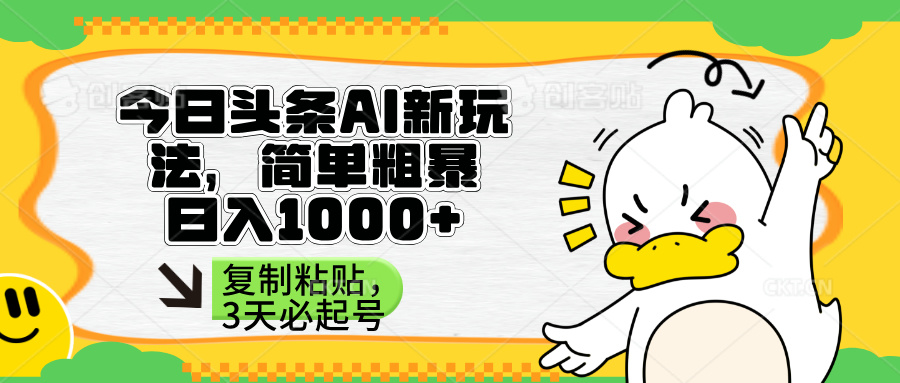 (14167期)头条AI新玩法,简单粗暴,仅需粘贴复制,三天必起号-九一好资源