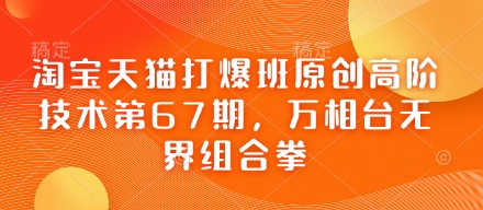 淘宝天猫打爆班原创高阶技术第67期,万相台无界组合拳-九一好资源