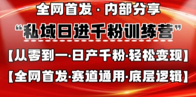 私域日进千粉训练营,全网首发,从0开始带你做好私域,适用于任何赛道,让日产千粉不再是梦-九一好资源