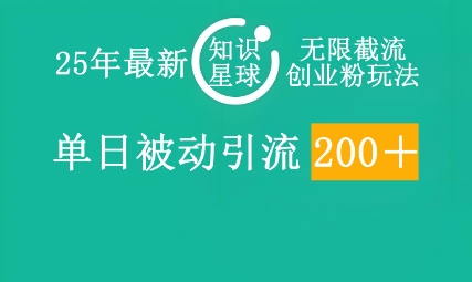 25年最新知识星球无限截流创业粉玩法,单日被动引流创业粉200+-九一好资源