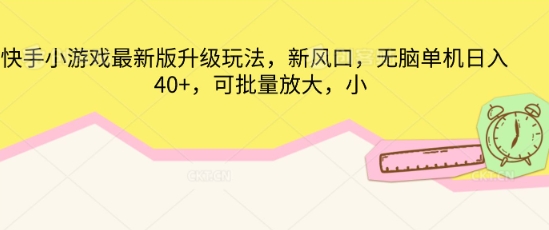 快手小游戏最新版升级玩法,新风口,无脑单机日入40+,可批量放大-九一好资源