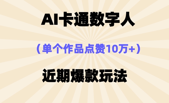 AI卡通数字⼈,近期爆款玩法,新⼿⼩⽩也可轻松操作-九一好资源