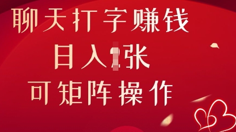 聊天打字挣钱,日入1张,可矩阵操作-九一好资源