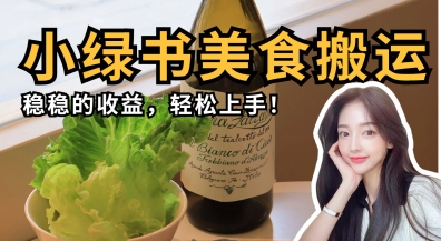 微信小绿书美食搬运,稳稳的收益,轻松上手-九一好资源