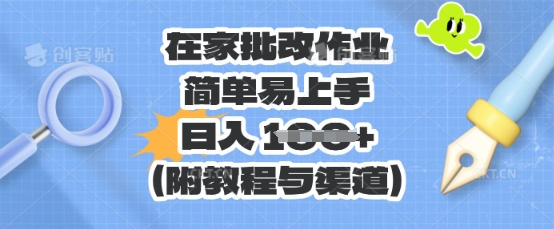 在家批改作业,简单易上手,日入 100+(附教程与渠道)-九一好资源