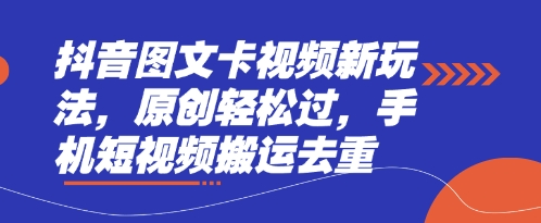抖音图文卡视频新玩法,原创轻松过,手机短视频搬运去重-九一好资源