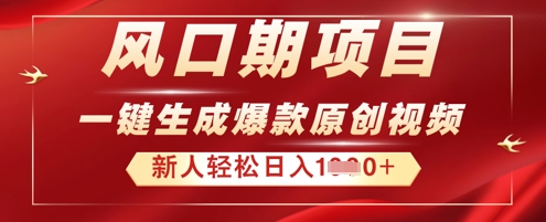 2025年最新风口项目,AI一键生成原创视频,新手小白稳定日入多张-九一好资源