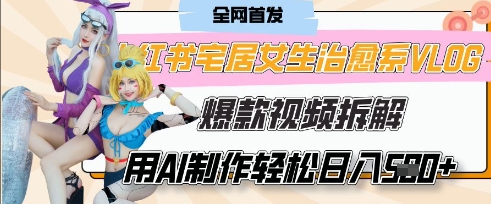 AI“宅居女生的一天”治愈系vlog动画视频,7天长粉破千,单条广告2k+,0成本制作有手就会-九一好资源