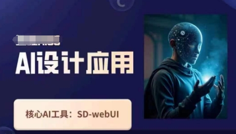 Ai设计应用课,SD-webui工作原理使用技巧-九一好资源