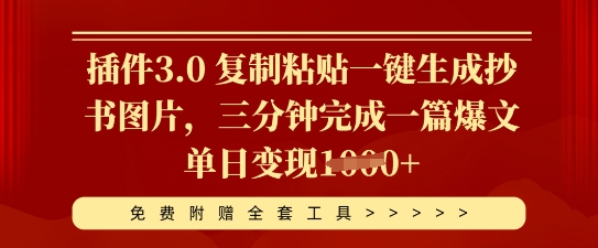 插件3.0 复制粘贴一键生成抄书图片,三分钟完成一篇爆文单日变现多张-九一好资源