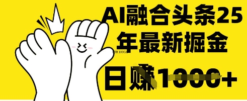 掌握这招:DeepSeek 融合今日头条,一键复制粘贴,日入 1k【揭秘】-九一好资源