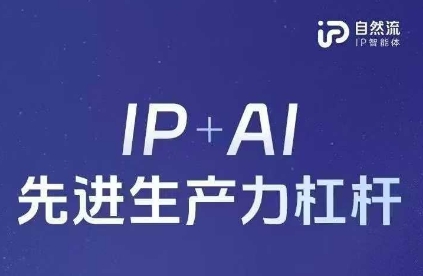 25年自然流AI智能体线下课程,IP+AI先进生产力杠杆(官方笔记+全套课件+完整录音)-九一好资源