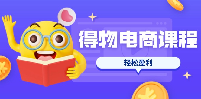 (14146期)得物电商课程合集,选品、优化、定价全攻略,7天SOP单品爆红,轻松盈利-九一好资源