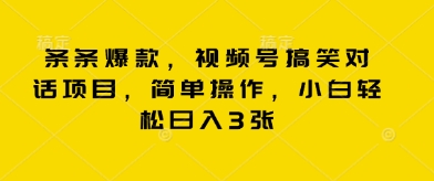 条条爆款,视频号搞笑对话项目,简单操作,小白轻松日入3张-九一好资源