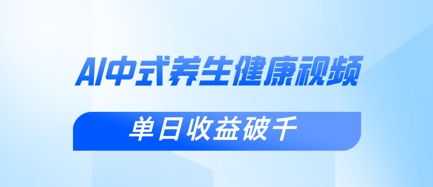 新手小白使用DeepSeek制作中式健康视频,一条视频涨粉1W+,单日收益破千-九一好资源