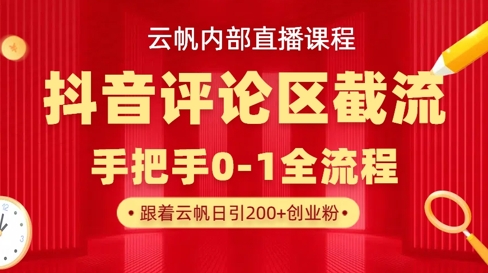 云帆内部直播课·抖音评论区截流流术,精准私信粉丝,单号日引流300+精准创业粉-九一好资源