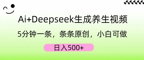 AI+Deepseek生成养生视频,5分钟一条,条条原创,小白可做,日入5张-九一好资源