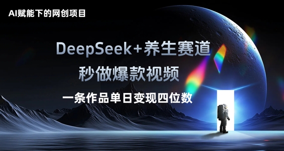 AI赋能下的网创项目,DeepSeek+养生赛道,秒做爆款视频一条作品单日变现三位数-九一好资源