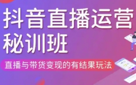 直播运营个体培训(更新3月21-22日现场课),直播与带货变现的有结果玩法-九一好资源