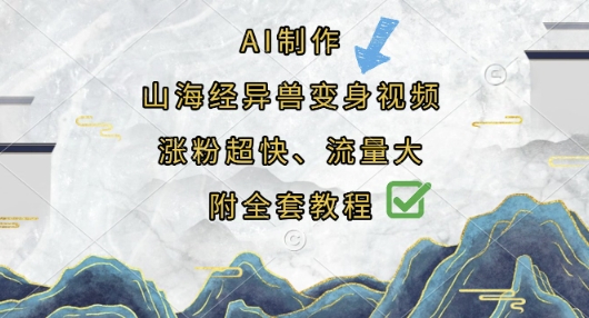 AI制作山海经异兽变身视频,涨粉超快,流量大,附全套教程-九一好资源