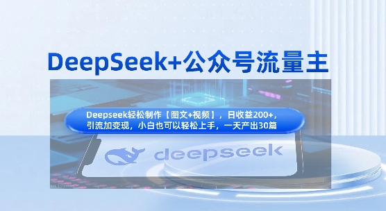 DeepSeek+公众号流量主,知识付费赛道价值变现,引流+变现全流程-九一好资源