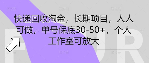 快递回收淘金,长期项目,人人可做,单号保底30-50+,个人工作室可放大-九一好资源