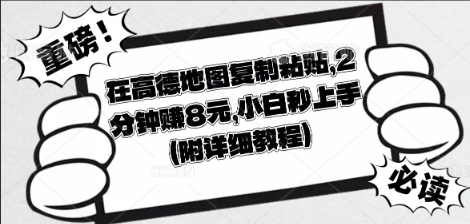 在高德地图复制粘贴,2分钟挣8块,小白秒上手-九一好资源