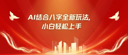 八字小白靠AI躺挣,市场需求暴涨500%-九一好资源