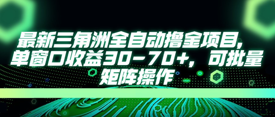 (14191期)最新三角洲全自动撸金项目,单窗口收益30-70+,可批量矩阵操作-九一好资源